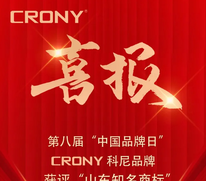 【喜报】CRONY问鼎娱乐app品牌荣获山