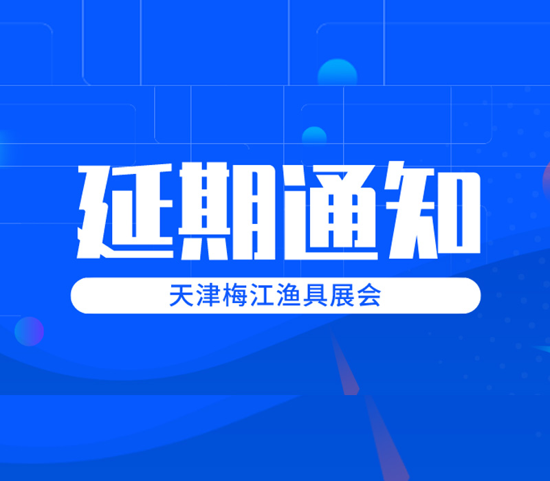 碧海（中国）2020春季钓具工业展览会延期通